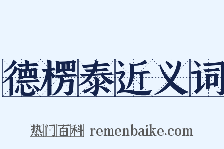 德楞泰近义词是什么意思的图片